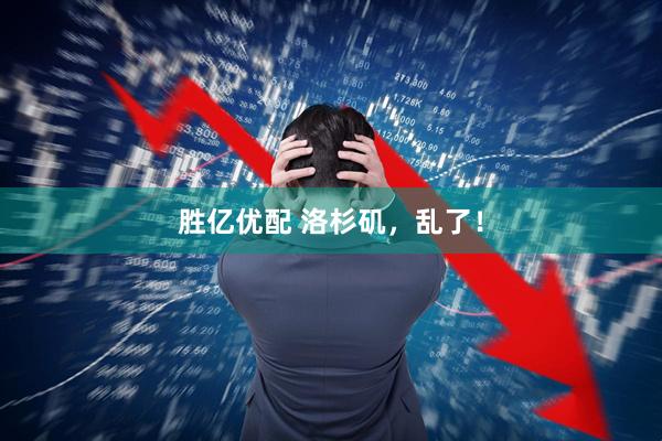 胜亿优配 洛杉矶，乱了！