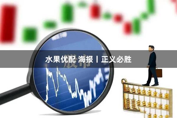 水果优配 海报丨正义必胜